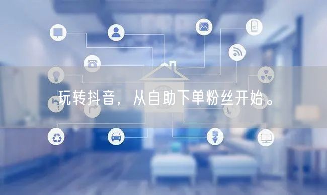 玩转抖音，从自助下单粉丝开始。