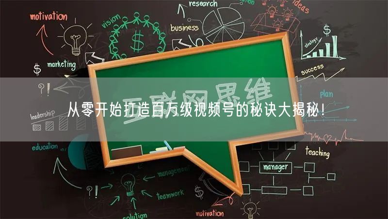 从零开始打造百万级视频号的秘诀大揭秘！