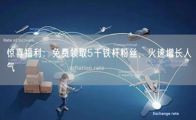 惊喜福利：免费领取5千铁杆粉丝，火速增长人气