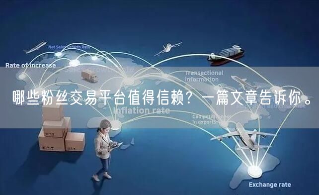 哪些粉丝交易平台值得信赖？一篇文章告诉你。