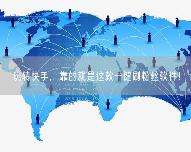 玩转快手，靠的就是这款一键刷粉丝软件！