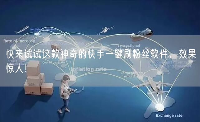 快来试试这款神奇的快手一键刷粉丝软件，效果惊人！