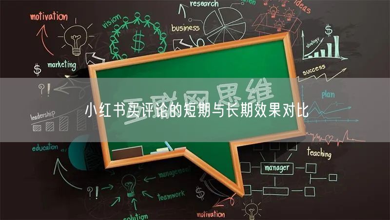 小红书买评论的短期与长期效果对比