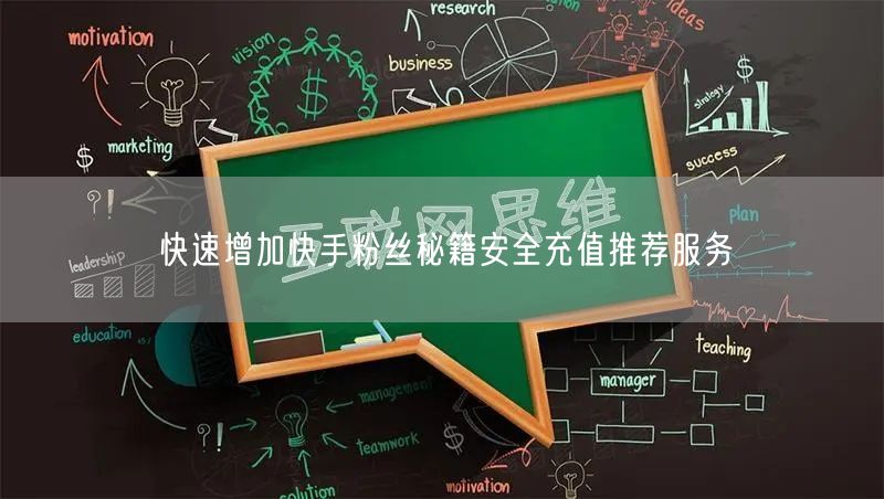 快速增加快手粉丝秘籍安全充值推荐服务