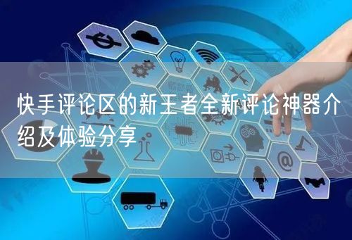 快手评论区的新王者全新评论神器介绍及体验分享
