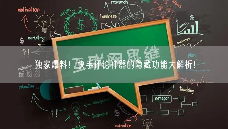 独家爆料！快手评论神器的隐藏功能大解析！