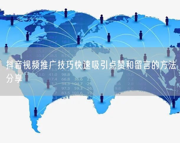 抖音视频推广技巧快速吸引点赞和留言的方法分享