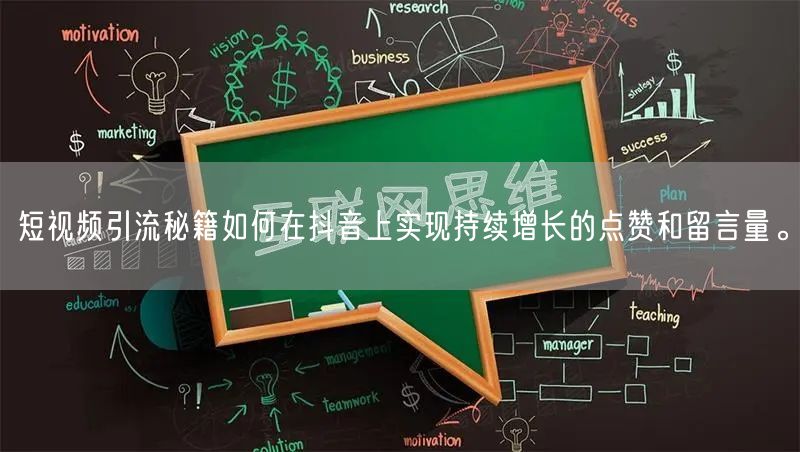 短视频引流秘籍如何在抖音上实现持续增长的点赞和留言量。