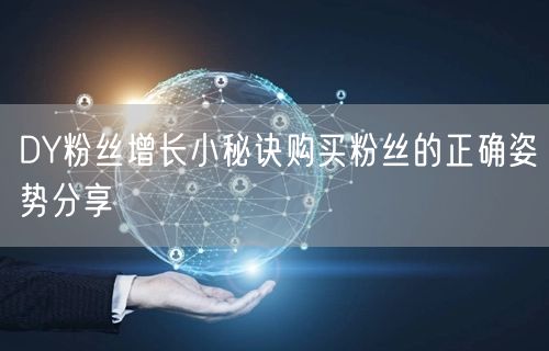 DY粉丝增长小秘诀购买粉丝的正确姿势分享