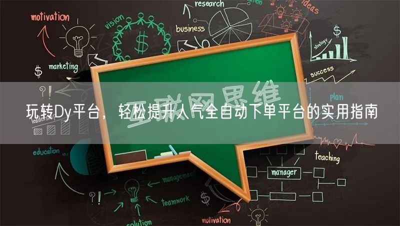 玩转Dy平台，轻松提升人气全自动下单平台的实用指南