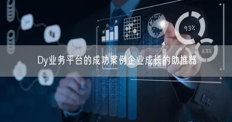Dy业务平台的成功案例企业成长的助推器
