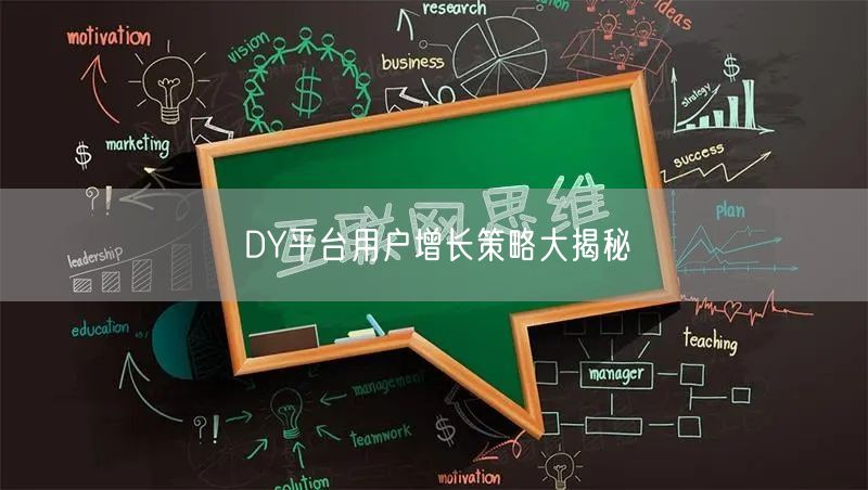 DY平台用户增长策略大揭秘