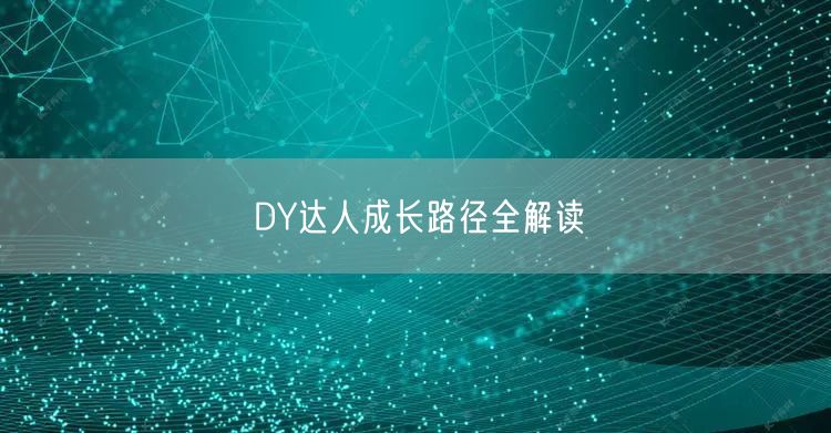 DY达人成长路径全解读