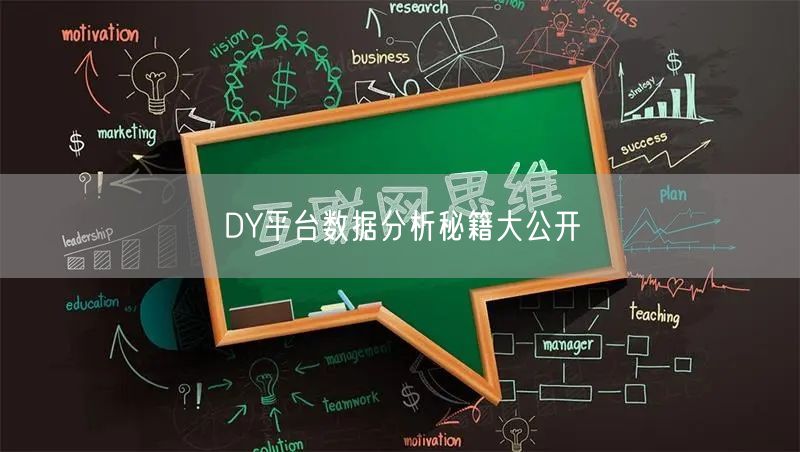 DY平台数据分析秘籍大公开