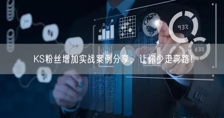 KS粉丝增加实战案例分享，让你少走弯路！