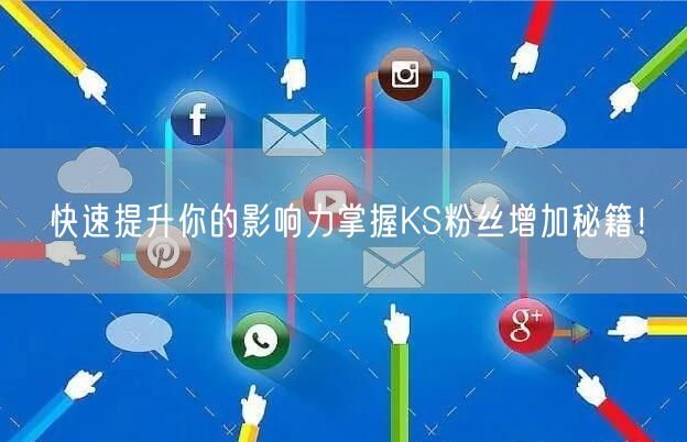 快速提升你的影响力掌握KS粉丝增加秘籍！