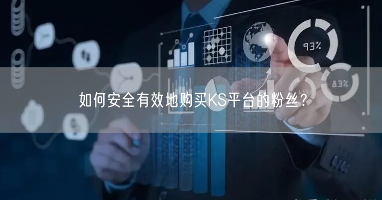 如何安全有效地购买KS平台的粉丝？