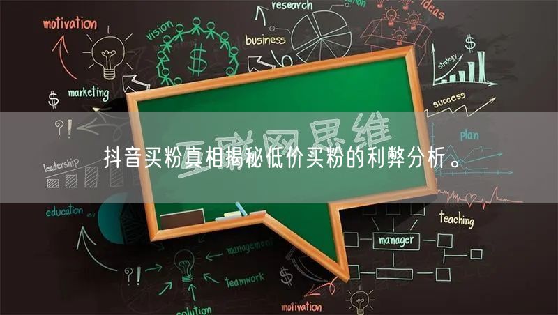抖音买粉真相揭秘低价买粉的利弊分析。