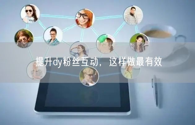 提升dy粉丝互动，这样做最有效