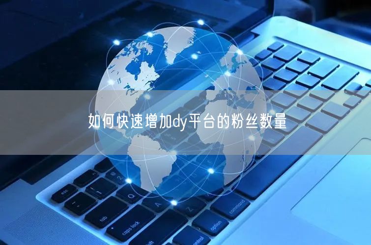 如何快速增加dy平台的粉丝数量