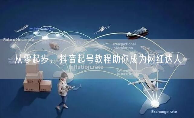 从零起步，抖音起号教程助你成为网红达人