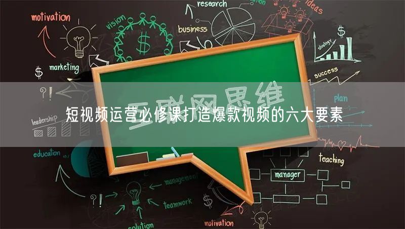 短视频运营必修课打造爆款视频的六大要素