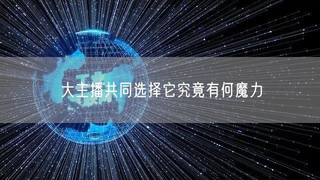 大主播共同选择它究竟有何魔力