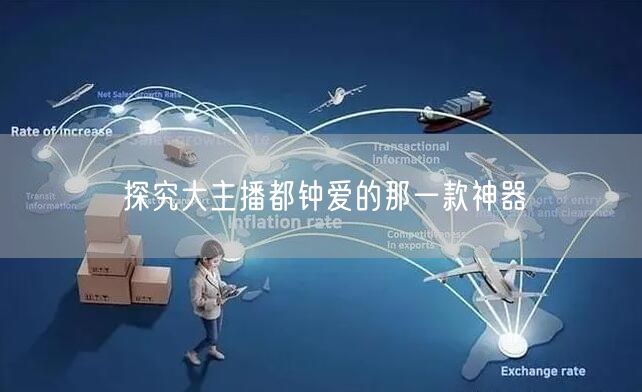 探究大主播都钟爱的那一款神器