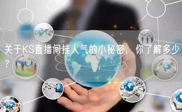 关于KS直播间挂人气的小秘密，你了解多少？