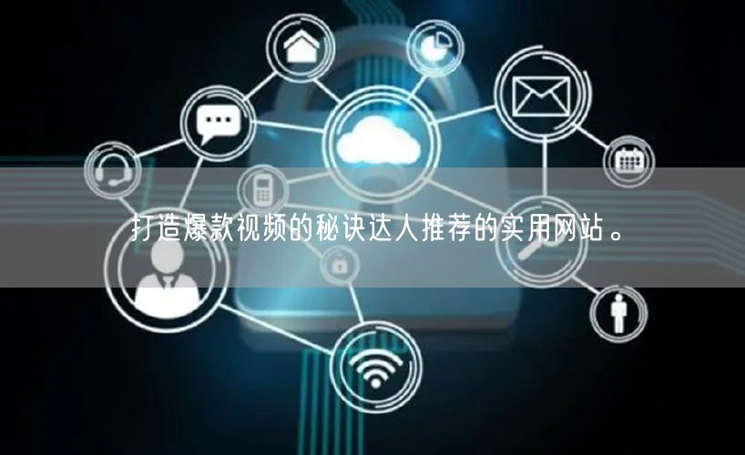 打造爆款视频的秘诀达人推荐的实用网站。