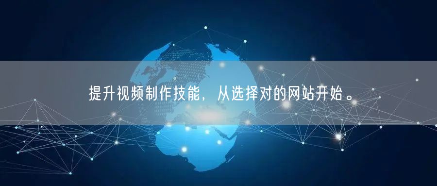 提升视频制作技能，从选择对的网站开始。