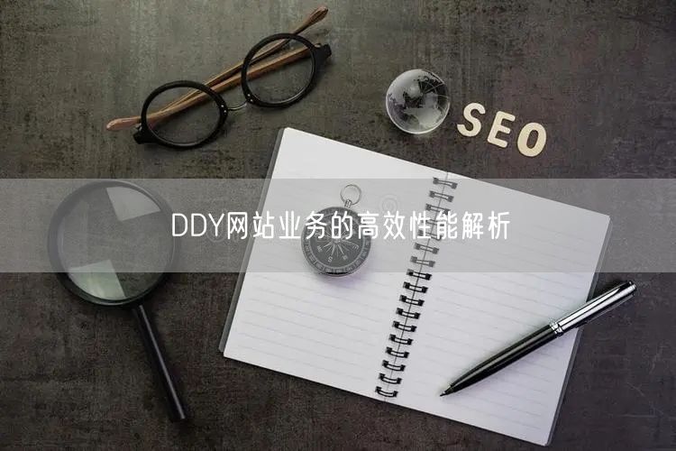 DDY网站业务的高效性能解析