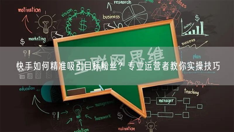 快手如何精准吸引目标粉丝？专业运营者教你实操技巧