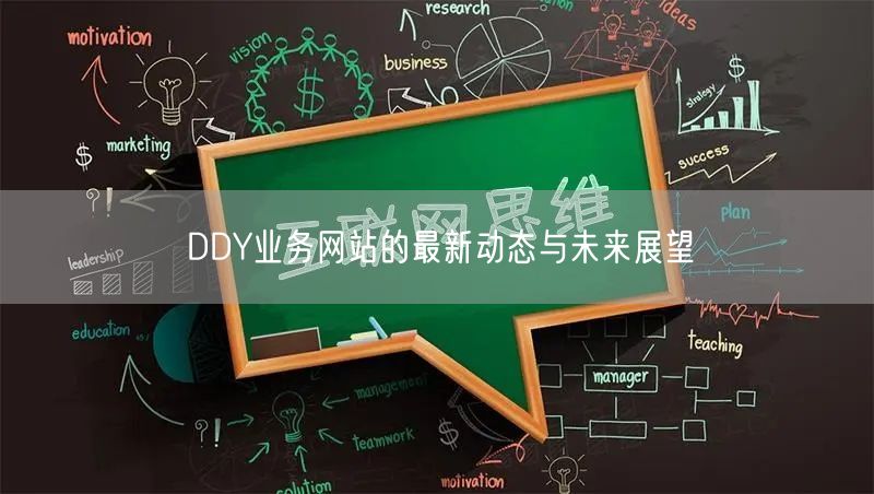 DDY业务网站的最新动态与未来展望