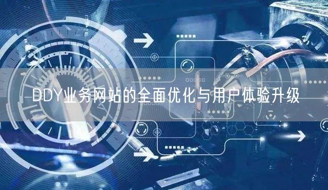 DDY业务网站的全面优化与用户体验升级