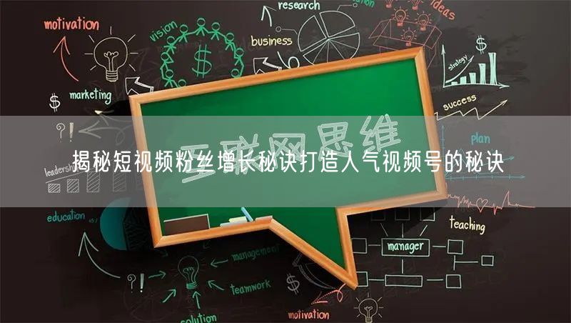 揭秘短视频粉丝增长秘诀打造人气视频号的秘诀