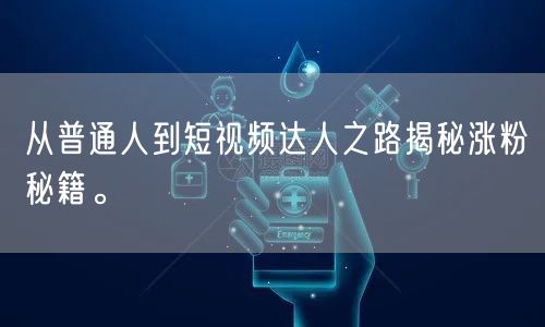 从普通人到短视频达人之路揭秘涨粉秘籍。