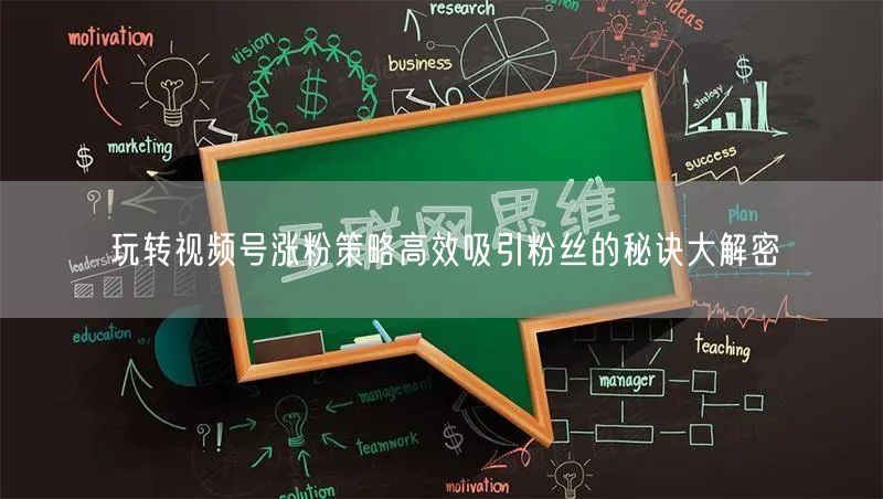 玩转视频号涨粉策略高效吸引粉丝的秘诀大解密