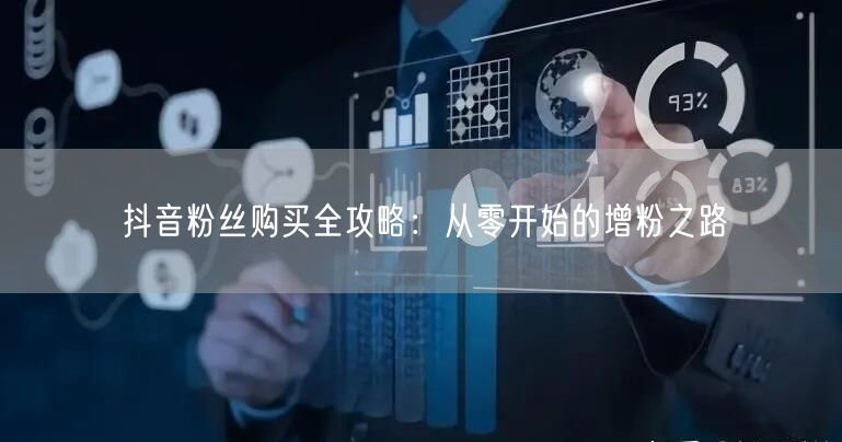 抖音粉丝购买全攻略：从零开始的增粉之路