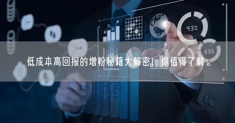 低成本高回报的增粉秘籍大解密！你值得了解。