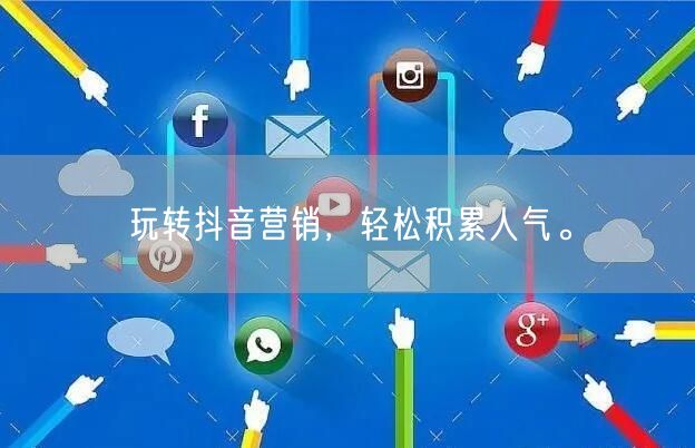 玩转抖音营销，轻松积累人气。
