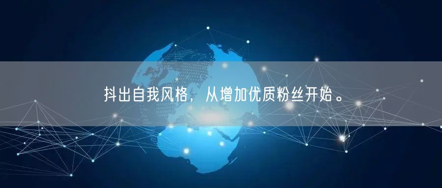 抖出自我风格，从增加优质粉丝开始。