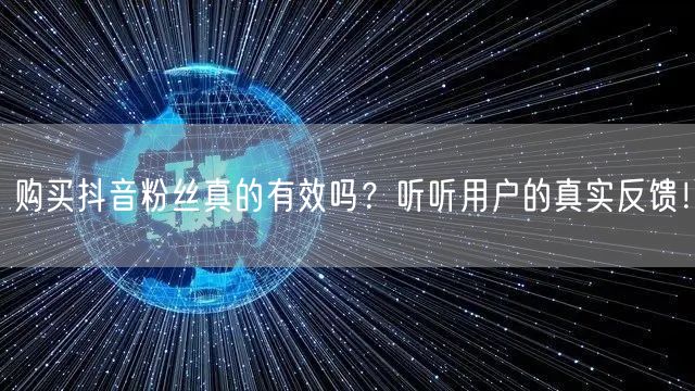 购买抖音粉丝真的有效吗？听听用户的真实反馈！