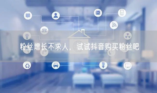 粉丝增长不求人，试试抖音购买粉丝吧