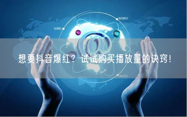 想要抖音爆红？试试购买播放量的诀窍！