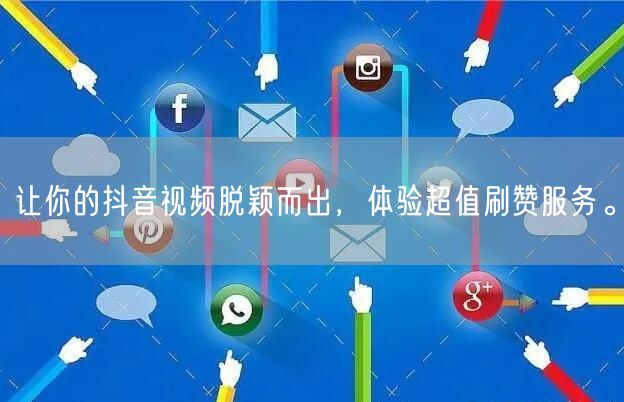 让你的抖音视频脱颖而出，体验超值刷赞服务。