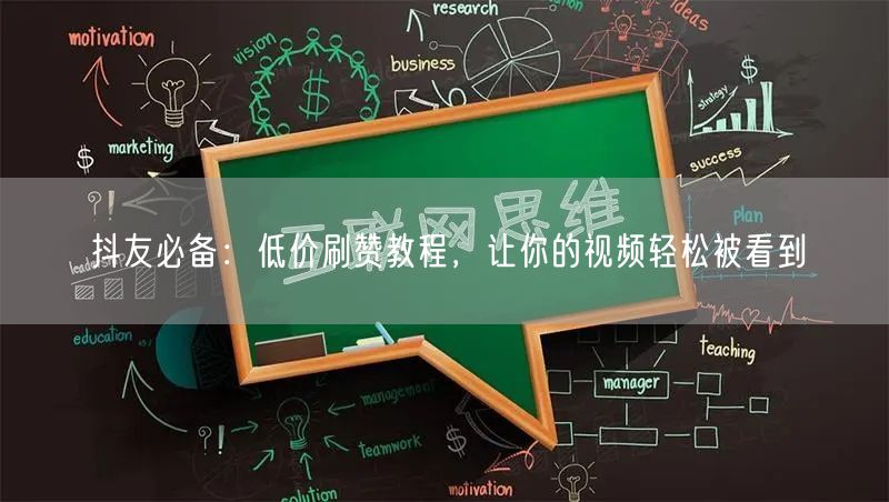 抖友必备：低价刷赞教程，让你的视频轻松被看到