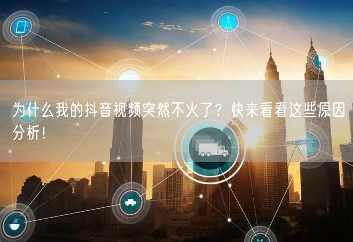 为什么我的抖音视频突然不火了？快来看看这些原因分析！