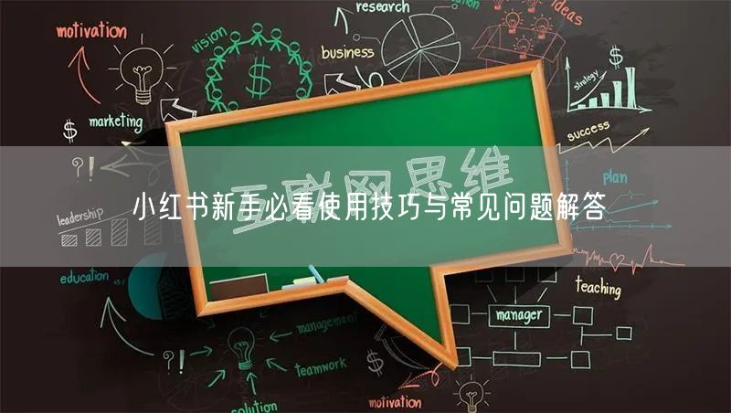 小红书新手必看使用技巧与常见问题解答