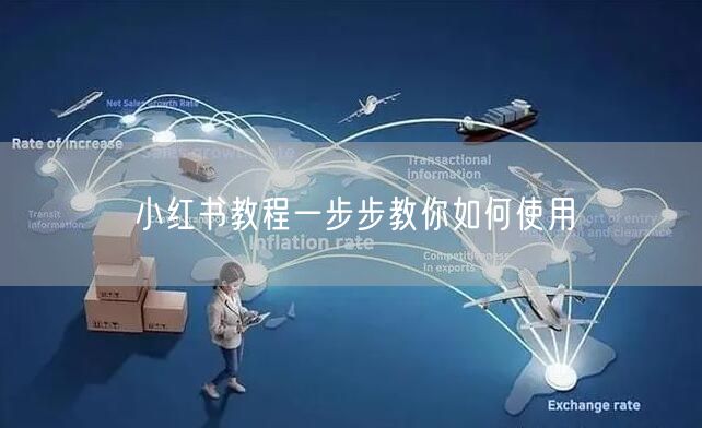 小红书教程一步步教你如何使用